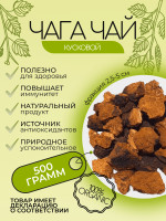 Чага чай березовый классический кусковой 0,5 кг. 