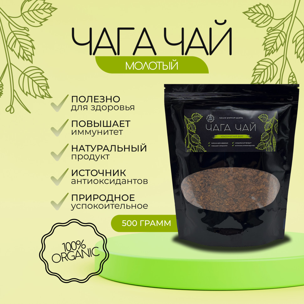 Чага молотая чай березовый классический 500 г.