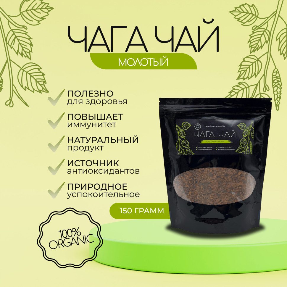  Чага молотая чай березовый классический 150 г. 