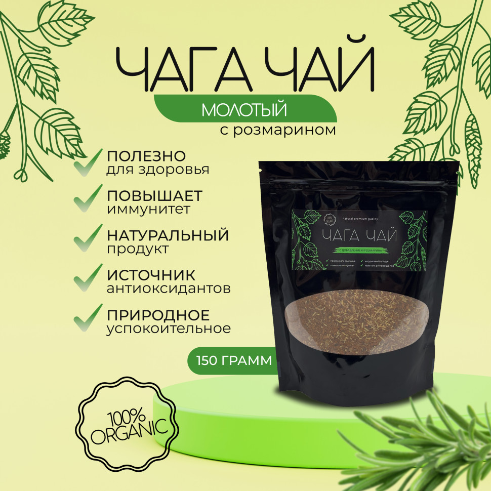 Чага молотая чай березовый с добавлением розмарина 150 г. 