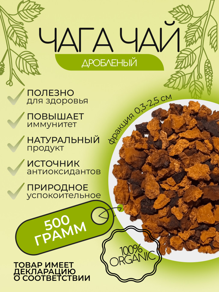 Чага чай березовый классический дроблёный 0,5 кг.