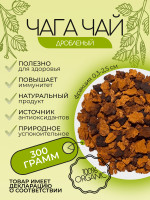 Чага чай березовый классический дроблёный 0,3 кг.